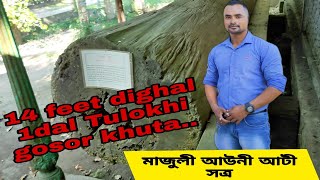 Dipjyoti_mix_vlog । মাজুলী আউনী আটী সত্ৰ । ৪০০ বছৰ পুৰণি কিছুমান সম্পদ ॥ ১৪ ফুট দিঘল এডাল তুলসী খুটা