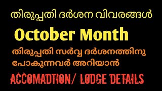 തിരുപ്പതി  പോകുന്നവർ അറിയാൻ/ദർശന രീതികൾ#tirupatitirumala#accommodation@athmeekamathmeekam7152