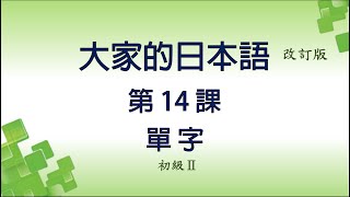 (改訂版) 大家的日本語第14課【單字】+ 【練習】+  【例句】(附PDF檔)