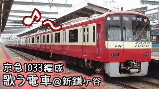 京急1033編成「歌う電車」のアクセス特急 新鎌ヶ谷到着～発車