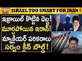 ఇరాన్ ను బోల్తాకొట్టించిన ఇజ్రాయెల్ | Israel outsmart Iran wonderfully! #premtalks