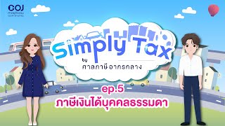 Simply Tax ep.5 ภาษีเงินได้บุคคลธรรมดา