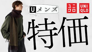 ユニクロメンズ! C買い〇〇! U初スウェット! 半額ジャケット! 激安ロンT! ブロードシャツ! 欧米ブルゾン! 年末値下げセール特価オフプライス商品紹介【UNIQLOシーユー24FW秋冬】