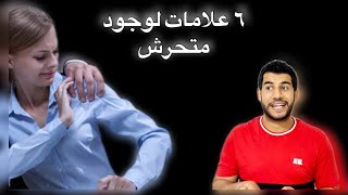 التحرش في اماكن العمل - التحرش داحل الشركات - علامات التحرش