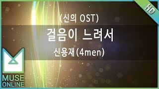 [뮤즈온라인] 신용재(4men) - 걸음이 느려서 (신의 OST)