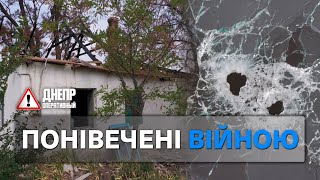 Понівечені війною: як живуть прифронтові селища на південному кордоні Дніпропетровщини