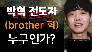 박혁전도자 그는 누구인가?