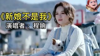 经典内地歌曲  | 新娘不是我(程响)