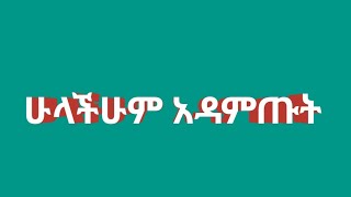 🔴ሁላችሁም አዳምጡት🔴