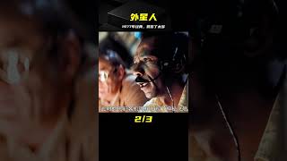 外星人降臨地球 1977年的電影 嚴重被低估  如今依然好評如潮 #Dw探影 #火星 #科幻 #外星人 #未解之謎