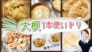 【簡単レシピ】大根を丸々１本使って６品作る！【大量消費】