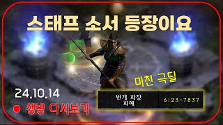 8천딜에 육박하는 극딜 스태프 소서 / 우버소환 고뇌 이벤트 【디아블로2레저렉션】 #디아블로2