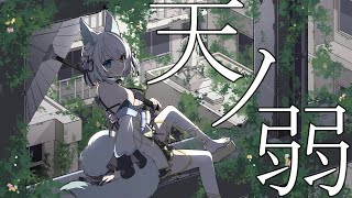 【オリジナルMV/歌ってみた】天ノ弱/164 covered by 氷月華フェリシア