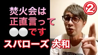 【焚火会はぶっちゃけ●●です】スパローズ・大和君と本音トークその②【事務所独立】