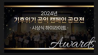 [인센New~s] 2024 기후위기 공익 캠페인 공모전 시상식 하이라이트🏆💫