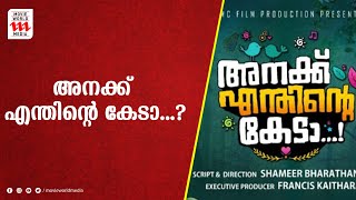 മാസ്മരിക ഗാനങ്ങളുമായി 'അനക്ക് എന്തിന്റെ കേടാ' | Anakku Enthinte Keda