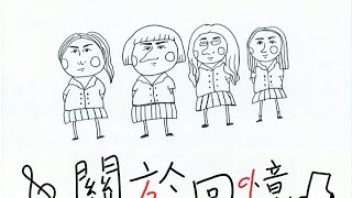 新竹女中69屆畢業歌徵選 - 關於回憶