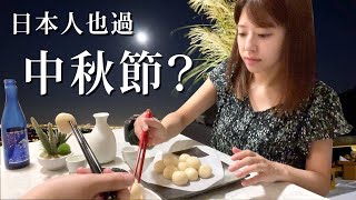 日本人の中秋節？あれを食べます。