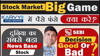 Stock market big game | karvy stock broking news | future retail share news | sebi new margin rules