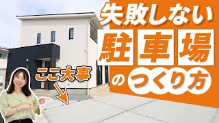 【失敗しない】駐車場に必要な広さは？注意点を紹介！｜佐賀県｜注文住宅