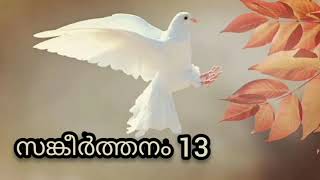 സങ്കീർത്തനം 13 |Psalms 13 Malayalam|Sankeerthanam 13 | Psalm 13 - Audio Bible POC|Malayalam