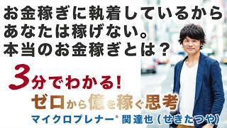 お金稼ぎに執着しているからあなたは稼げない。本当のお金稼ぎとは？（お金の本質）【ひとり起業、副業、フリーランスで稼ぐ思考】No.35