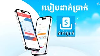 របៀប ដាក់ប្រា-/ក់ចូលអាខោន AA2888, SUN2888, និង APPLE65