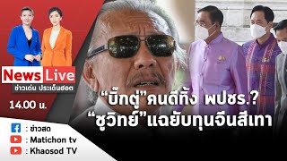 Live :  ข่าวเด่น ประเด็นฮอต วันที่ 8 พฤศจิกายน 2565