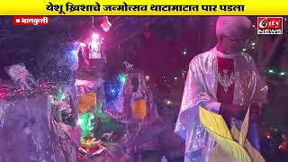 #खोलापूर येथील #संत_पीटर_चर्च मध्ये नाताळचा सण   #citynews_amravati