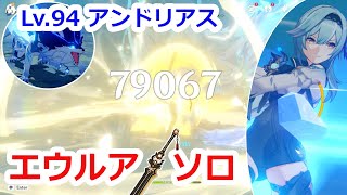 【原神】無凸エウルア 無凸古華・試作 ソロ VS Lv94 アンドリアス【Genshin Impact - Prototype Archaic Eula C0 Solo Andrius】