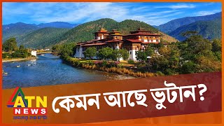 একের পর এক সঙ্কট মোকাবেলায় ভুটান | Bhutan, Economics, Politics, Crisis | ATN News