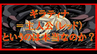 【ポケモン都市伝説】ギラティナの正体は主人公（レッド）であるということを裏付ける理由