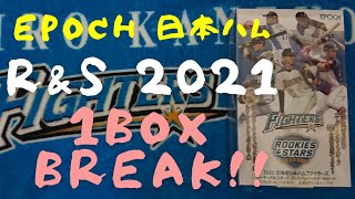 【開封動画】売れ切れ続出らしい『EPOCH 2021 北海道日本ハムファイターズ ROOKIES  ＆ STARS』開封