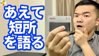 【楽天カード】半年使って感じたデメリット3つ、思ったより悪くないところ2つを紹介