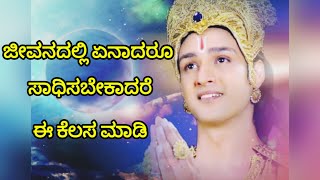 ಜೀವನದಲ್ಲಿ ಏನಾದರೂ ಸಾಧಿಸಬೇಕಾದರೆ ಈ ಕೆಲಸ ಮಾಡಿ!  Kannada motivational video