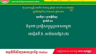 ABi.ប្រវត្តិវិទ្យាថ្នាក់ទី១១ ជំពូក២មេរៀនទី២ សម័យលង្វែក ត (០១)