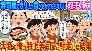 【2ch馴れ初め】寿司屋でガリしか食べさせてもらえない双子姉妹 →大将の俺が特上寿司をご馳走した結果...【ゆっくり】