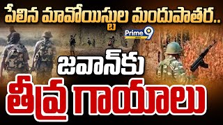 పేలిన మావోయిస్టుల మందుపాతర.. జవాన్ కు తీవ్ర గాయాలు | Narayanapur | Prime9 News