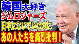 ジムロジャーズが日本の二人を名指しし苦言を呈す！！…【韓国ニュース：韓国の反応】