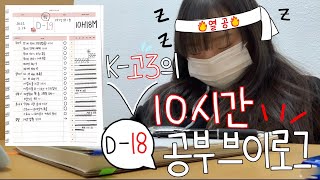 고3의 10시간 공부 VlogㅣStUdY VloGㅣ(갓생)인 척ㅣ그만 자