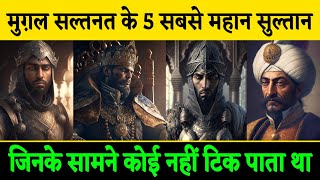 मुग़ल साम्राज्य के 5 सबसे महान सुल्तान | 5 Powerful Mughal Ruler's