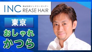 【東京・かつら】おしゃれなデザインで男性に評判のインクリーズヘアー