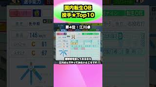 【投手の栄冠に輝くのは!?】国内転生OB投手★ランキングtop10!