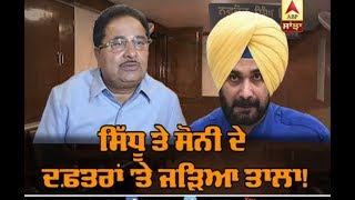 Sidhu-Soni ਮਹਿਕਮੇ ਤੋਂ ਪਰ੍ਹੇ,ਦਫ਼ਤਰਾਂ ਨੂੁੰ ਤਾਲੇ ਜੜੇ | ABP Sanjha |