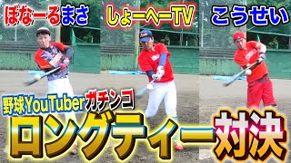 野球YouTuberガチンコロングティー対決！！！M球対応新バット使ってまさかの全員〇〇だった、、、？