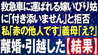 【スカッとする話】担架で救急車に運ばれる嫁いびり姑に「私は付き添いません」と同行拒否⇒「赤の他人です」と引越しして義実家から脱出、姑唖然...【修羅場】