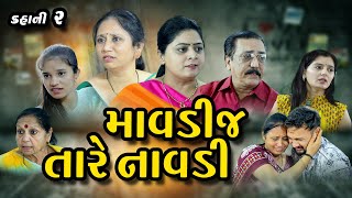 માવડીજ તારે નાવડી,  Mavdij  Tare Navdi, Gujarati Film , @psvideofilms