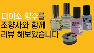 조향사가 다이소 향수 5개 리뷰 ?! 과연 베스트 향수가 있을까 ?