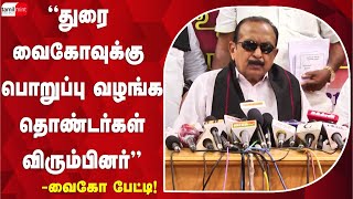 வைகோ மகனுக்கு கட்சியில் புதிய பதவி! Vaiko Latest Interview