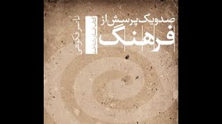 کتاب صوتی/ صد و یک پرسش از فرهنگ/57/99/ ناصر فکوهی/N.Fakouhi/101 Q \u0026 A on Culture